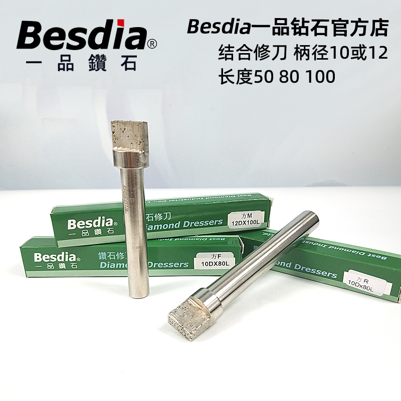 Besdia台湾一品结合修刀方M方F方R方形修刀外圆磨砂轮修整斧头