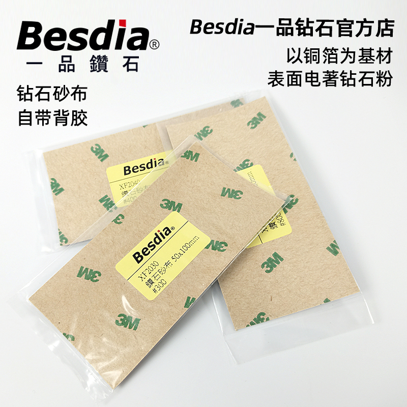 Besdia台湾一品钻石纱布金刚石砂纸背胶钻石砂布原裝钨钢纱布钢砂