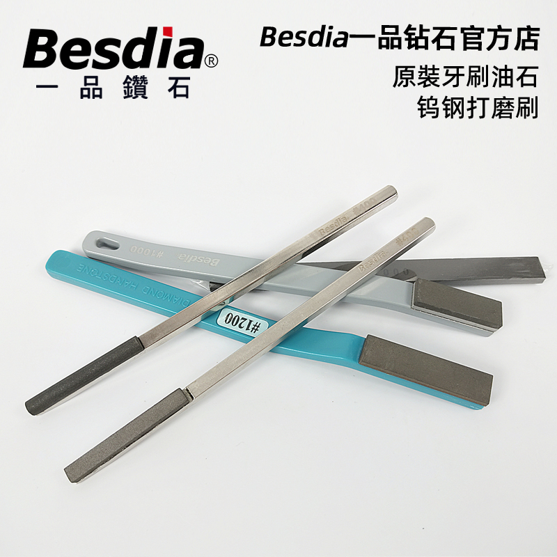 Besdia台湾一品钻石牙刷油石模具钨钢手持油石刀具修磨树脂抛光条