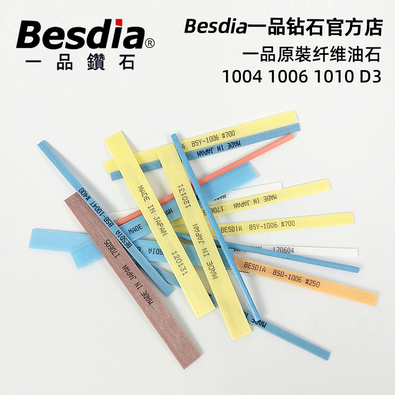 Besdia台湾一品纤维油石日本进口油石模具抛光油石镜面抛光1004
